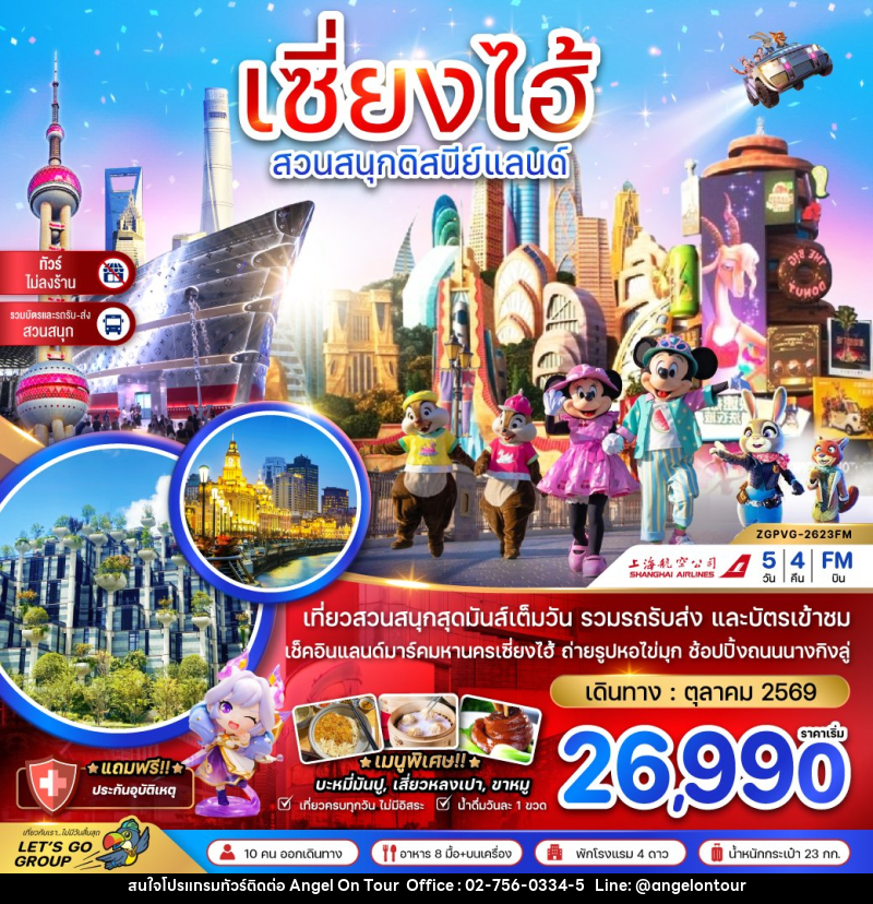 ทัวร์จีน เซี่ยงไฮ้ สวนสนุกดิสนีย์แลนด์ - บริษัท แองเจิลออนทัวร์ จำกัด ทัวร์จีน เซี่ยงไฮ้ สวนสนุกดิสนีย์แลนด์ - บริษัท แองเจิลออนทัวร์ จำกัด