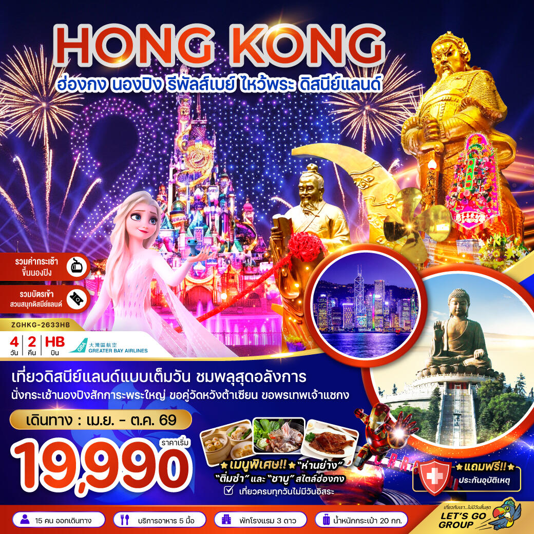 ทัวร์ฮ่องกง HONG KONG ฮ่องกง นองปิง รีพัลส์เบย์ ไหว้พระ ดิสนีย์แลนด์ - บริษัท แองเจิลออนทัวร์ จำกัด