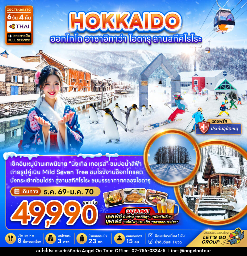 ทัวร์ญี่ปุ่น HOKKAIDO ซัปโปโร อาซาฮิกาวะ โอตารุ ลานสกีคิโรโระ - บริษัท แองเจิลออนทัวร์ จำกัด ทัวร์ญี่ปุ่น HOKKAIDO ซัปโปโร อาซาฮิกาวะ โอตารุ ลานสกีคิโรโระ - บริษัท แองเจิลออนทัวร์ จำกัด