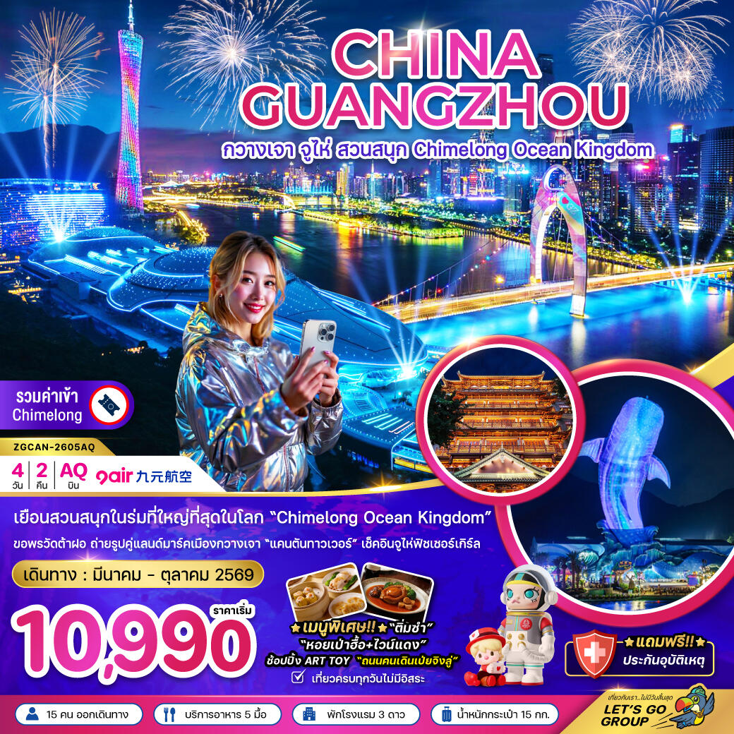 ทัวร์จีน CHINA GUANGZHOU กวางเจา จูไห่ สวนสนุก Chimelong Ocean Kingdom - บริษัท แองเจิลออนทัวร์ จำกัด