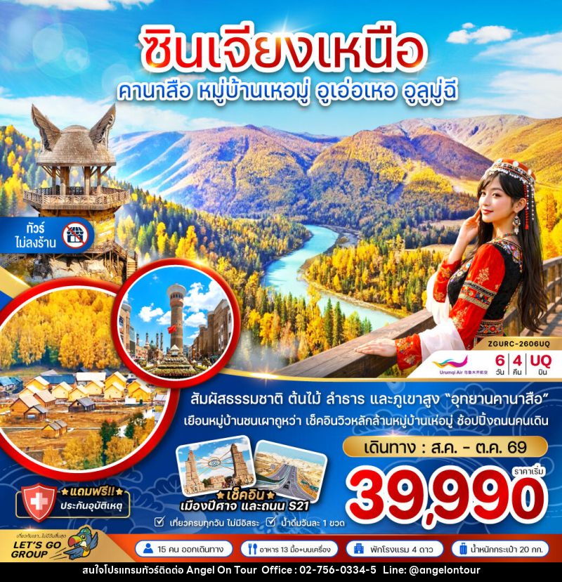 ทัวร์จีน ซินเจียงเหนือ คานาสือ หมู่บ้านเหอมุ่ อูเอ่อเหอ อูลูมู่ฉี - บริษัท แองเจิลออนทัวร์ จำกัด ทัวร์จีน ซินเจียงเหนือ คานาสือ หมู่บ้านเหอมุ่ อูเอ่อเหอ อูลูมู่ฉี - บริษัท แองเจิลออนทัวร์ จำกัด