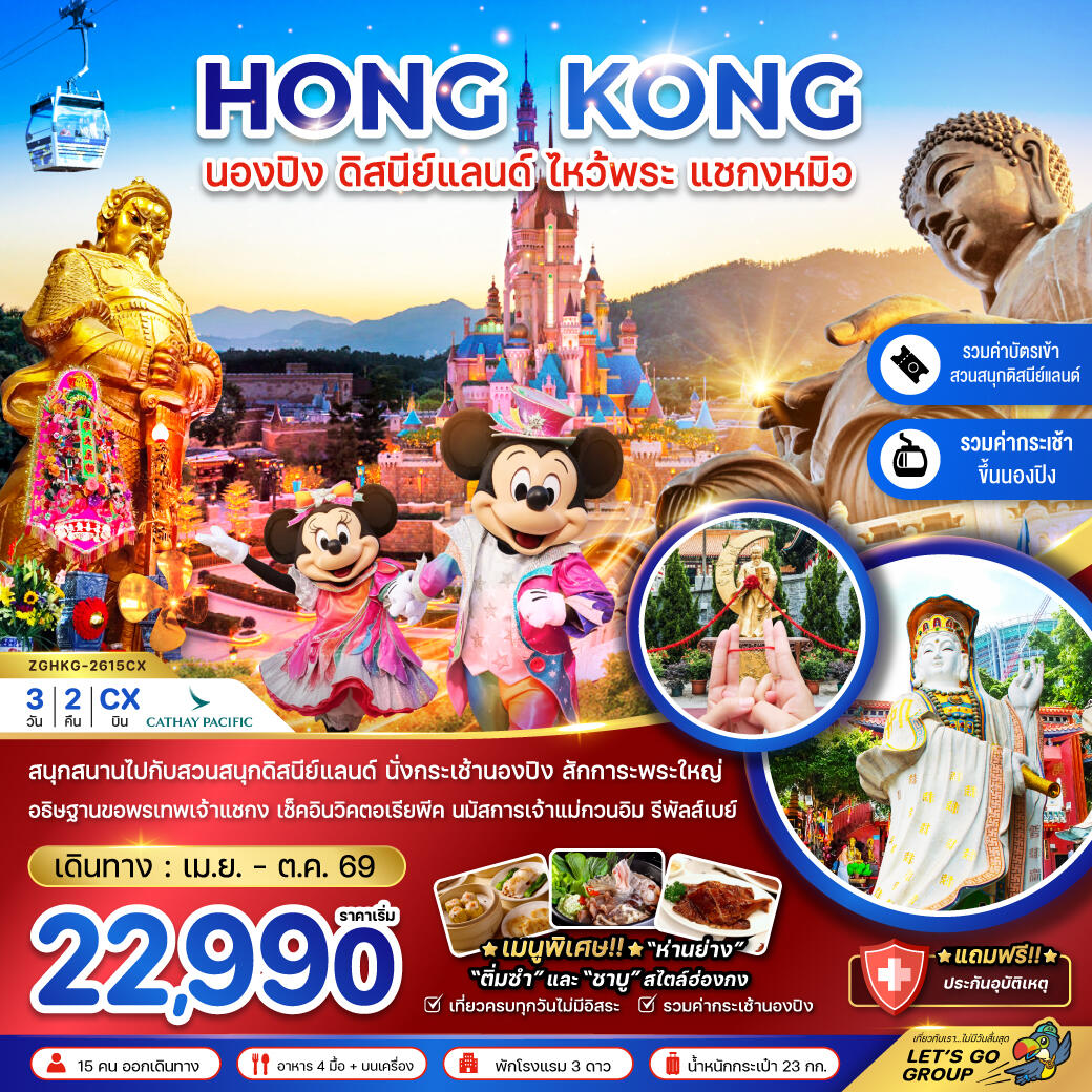 ทัวร์ฮ่องกง HONG KONG นองปิง ดิสนีย์แลนด์ ไหว้พระ แชกงหมิว - บริษัท แองเจิลออนทัวร์ จำกัด ทัวร์ฮ่องกง HONG KONG นองปิง ดิสนีย์แลนด์ ไหว้พระ แชกงหมิว - บริษัท แองเจิลออนทัวร์ จำกัด