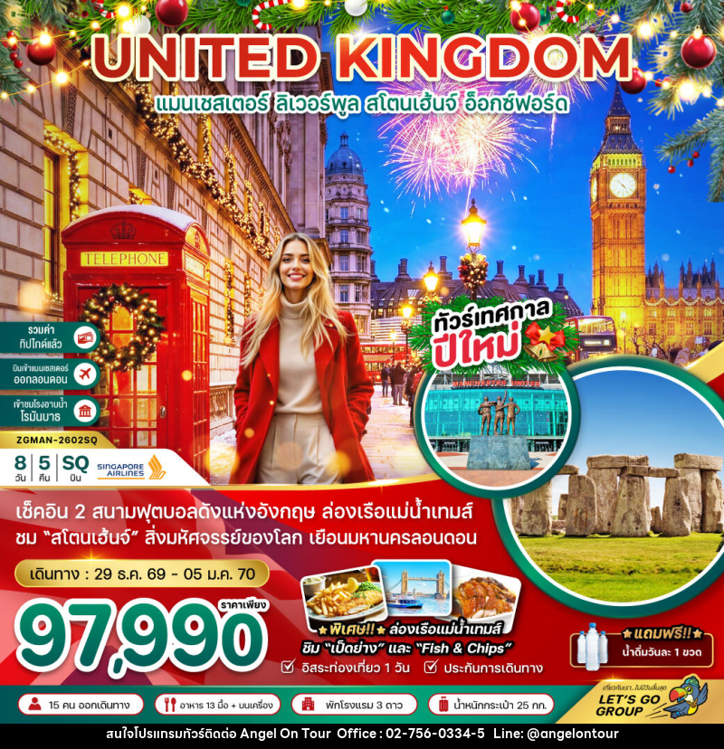 ทัวร์อังกฤษ UNITED KINGDOM แมนเชสเตอร์ ลิเวอร์พูล สโตนเฮ้นจ์ อ็อกซ์ฟอร์ด - บริษัท แองเจิลออนทัวร์ จำกัด ทัวร์อังกฤษ UNITED KINGDOM แมนเชสเตอร์ ลิเวอร์พูล สโตนเฮ้นจ์ อ็อกซ์ฟอร์ด - บริษัท แองเจิลออนทัวร์ จำกัด