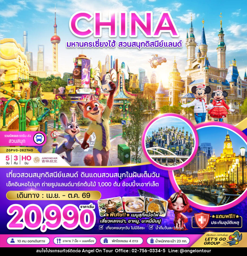 ทัวร์จีน CHINA มหานครเซี่ยงไฮ้ สวนสนุกดิสนีย์แลนด์ - บริษัท แองเจิลออนทัวร์ จำกัด ทัวร์จีน CHINA มหานครเซี่ยงไฮ้ สวนสนุกดิสนีย์แลนด์ - บริษัท แองเจิลออนทัวร์ จำกัด