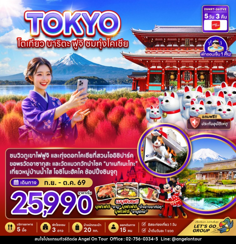 ทัวร์ญี่ปุ่น TOKYO โตเกียว นาริตะ ฟูจิ ชมทุ่งโคเชีย - บริษัท แองเจิลออนทัวร์ จำกัด ทัวร์ญี่ปุ่น TOKYO โตเกียว นาริตะ ฟูจิ ชมทุ่งโคเชีย - บริษัท แองเจิลออนทัวร์ จำกัด