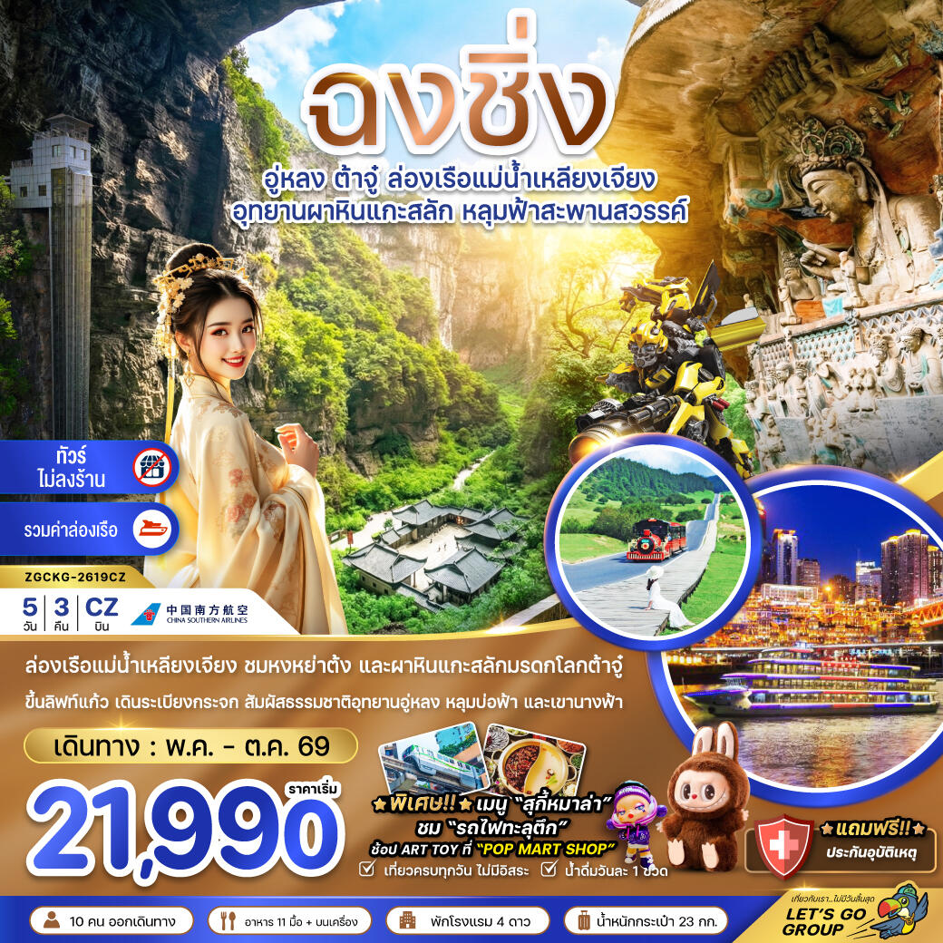 ทัวร์จีน ฉงชิ่ง อู่หลง ต้าจู๋ ล่องเรืือแม่น้ำเหลียงเจียง อุทยานผาหินแกะสลัก หลุมฟ้าสะพานสวรรค์ - บริษัท แองเจิลออนทัวร์ จำกัด ทัวร์จีน ฉงชิ่ง อู่หลง ต้าจู๋ ล่องเรืือแม่น้ำเหลียงเจียง อุทยานผาหินแกะสลัก หลุมฟ้าสะพานสวรรค์ - บริษัท แองเจิลออนทัวร์ จำกัด