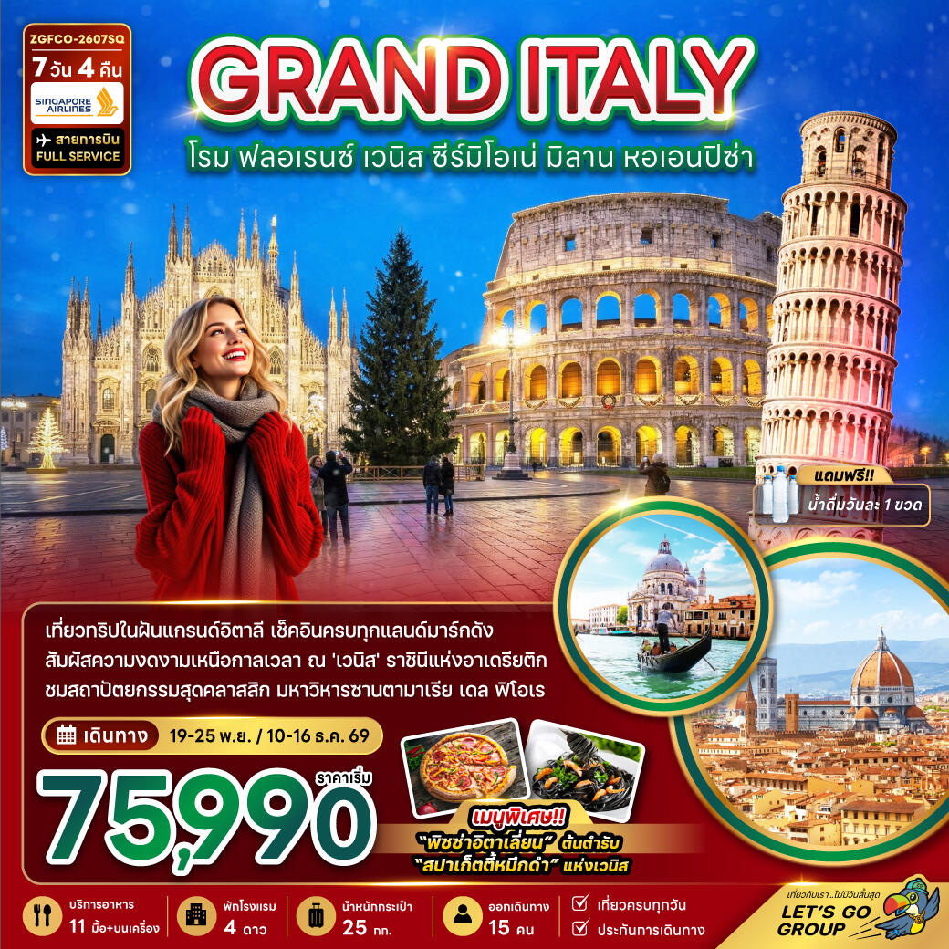 ทัวร์อิตาลี GRAND ITALY โรม ฟลอเรนซ์ เวนิส ซีร์มิโอเน่ มิลาน หอเอนปิซ่า - บริษัท แองเจิลออนทัวร์ จำกัด