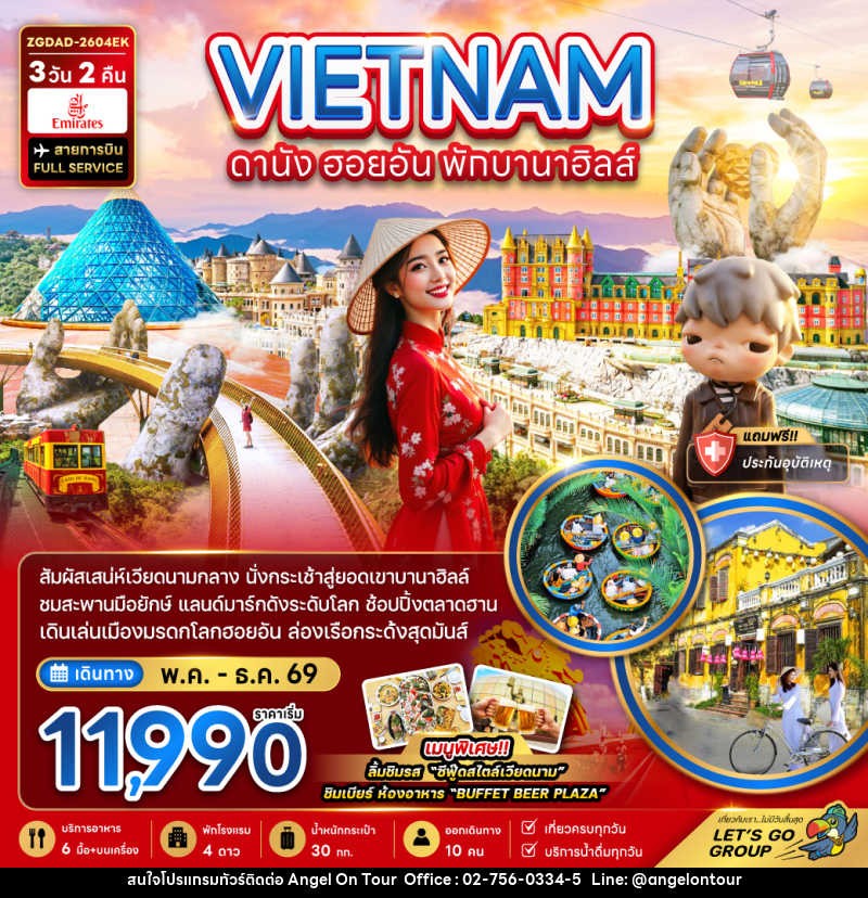 ทัวร์เวียดนาม VIETNAM ดานัง ฮอยอัน พักบานาฮิลล์ - บริษัท แองเจิลออนทัวร์ จำกัด ทัวร์เวียดนาม VIETNAM ดานัง ฮอยอัน พักบานาฮิลล์ - บริษัท แองเจิลออนทัวร์ จำกัด