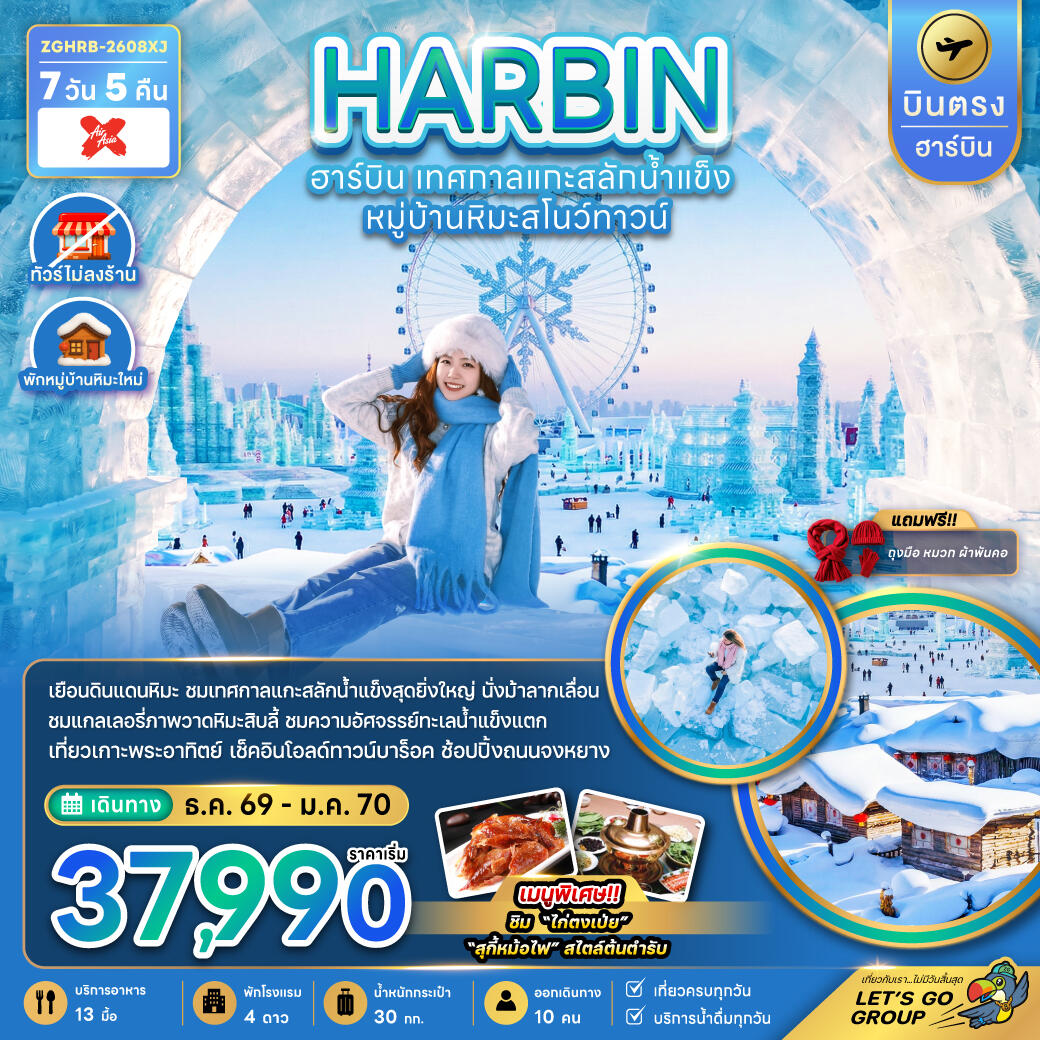 ทัวร์จีน HARBIN ฮาร์บิน เทศกาลแกะสลักน้ำแข็ง หมู่บ้านหิมะสโนว์ทาวน์ - บริษัท แองเจิลออนทัวร์ จำกัด ทัวร์จีน HARBIN ฮาร์บิน เทศกาลแกะสลักน้ำแข็ง หมู่บ้านหิมะสโนว์ทาวน์ - บริษัท แองเจิลออนทัวร์ จำกัด