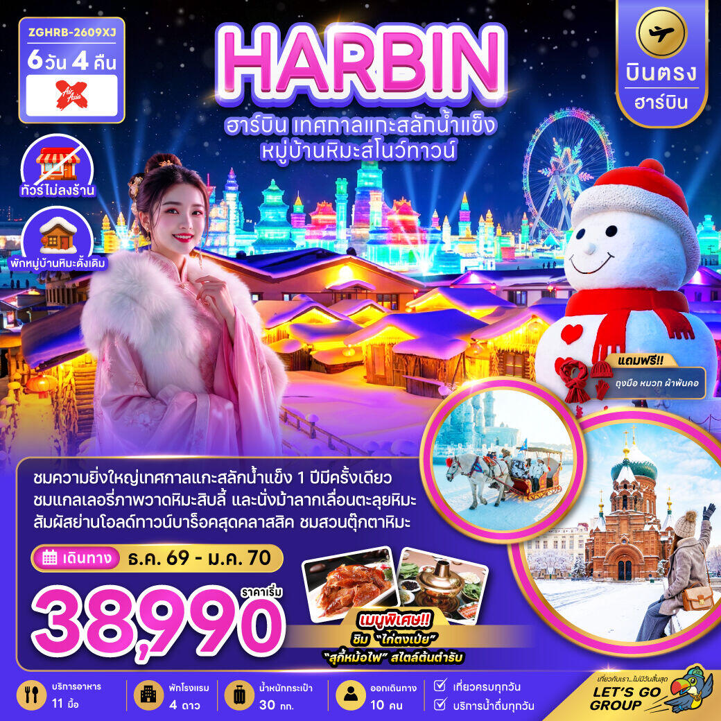 ทัวร์จีน HARBIN ฮาร์บิน เทศกาลแกะน้ำแข็ง หมู่บ้านหิมะสโนว์ทาวน์ - บริษัท แองเจิลออนทัวร์ จำกัด ทัวร์จีน HARBIN ฮาร์บิน เทศกาลแกะน้ำแข็ง หมู่บ้านหิมะสโนว์ทาวน์ - บริษัท แองเจิลออนทัวร์ จำกัด