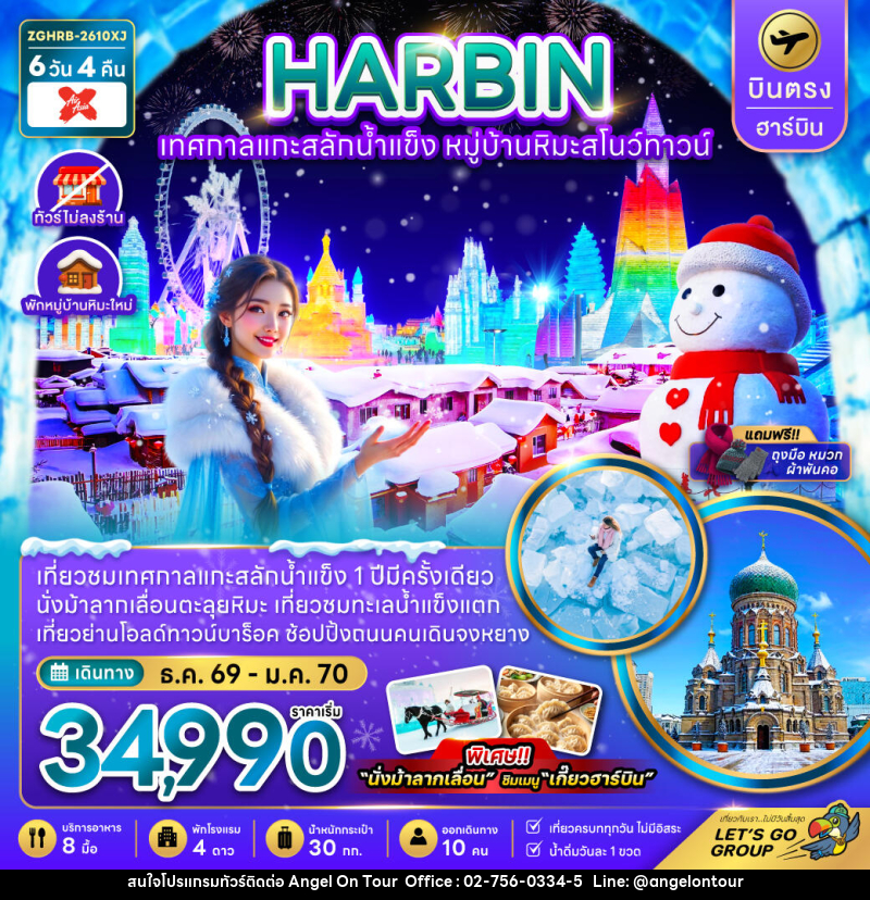 ทัวร์จีน HARBIN ฮาร์บิน เทศกาลแกะน้ำแข็ง หมู่บ้านหิมะสโนว์ทาวน์ - บริษัท แองเจิลออนทัวร์ จำกัด