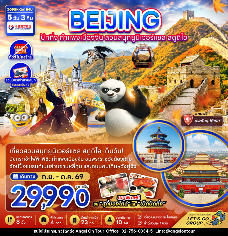 ทัวร์จีน BEIJING ปักกิ่ง กำแพงเมืองจีน สวนสนุกยูนิเวอร์แซล สตูดิโอ - บริษัท แองเจิลออนทัวร์ จำกัด