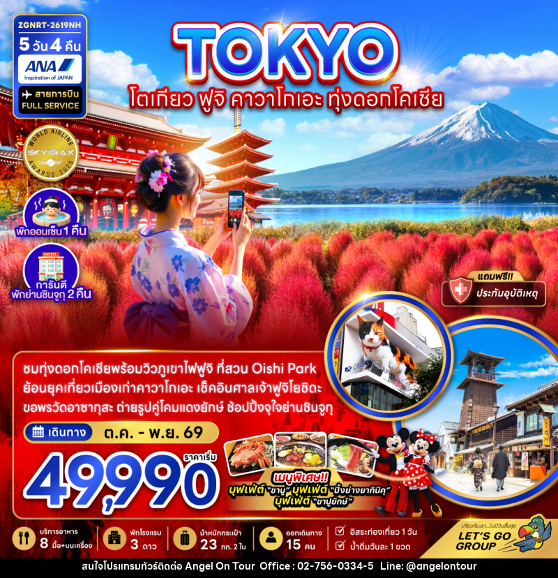 ทัวร์ญี่ปุ่น TOKYO โตเกียว ฟูจิ คาวาโกเอะ ทุ่งดอกโคเชีย - บริษัท แองเจิลออนทัวร์ จำกัด ทัวร์ญี่ปุ่น TOKYO โตเกียว ฟูจิ คาวาโกเอะ ทุ่งดอกโคเชีย - บริษัท แองเจิลออนทัวร์ จำกัด