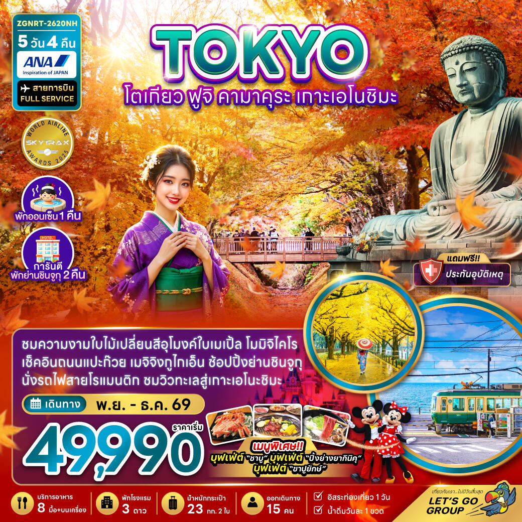 ทัวร์ญี่ปุ่น TOKYO โตเกียว ฟูจิคามาคุระ เกาะเอโนชิมะ - บริษัท แองเจิลออนทัวร์ จำกัด