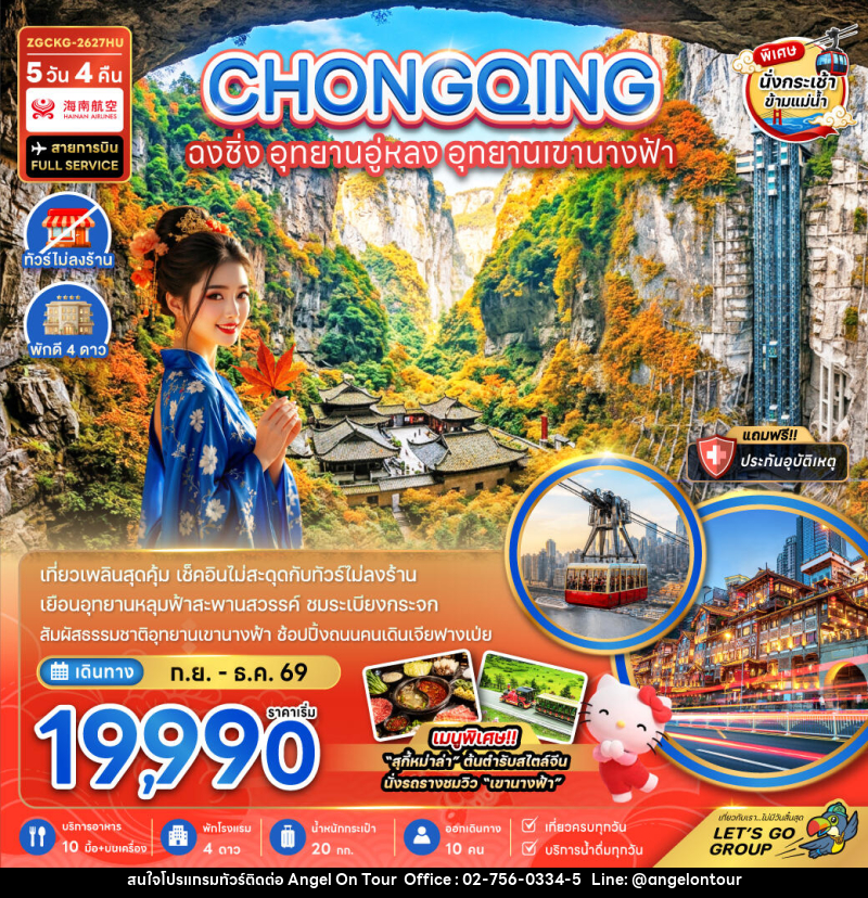 ทัวร์จีน ฉงชิ่ง อุทยานอู่หลง อุทยานเขานางฟ้า - บริษัท แองเจิลออนทัวร์ จำกัด ทัวร์จีน ฉงชิ่ง อุทยานอู่หลง อุทยานเขานางฟ้า - บริษัท แองเจิลออนทัวร์ จำกัด