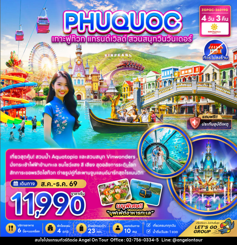 ทัวร์เวียดนาม เกาะฟูก๊วก แกรนด์เวิลด์ สวนสนุกวินวันเดอร์ - บริษัท แองเจิลออนทัวร์ จำกัด