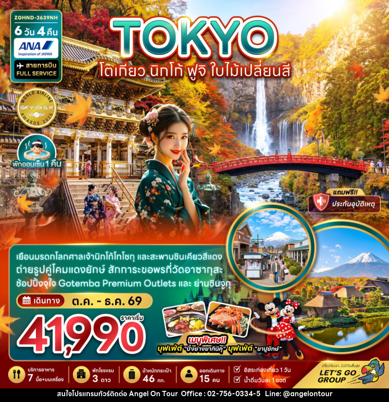 ทัวร์ญี่ปุ่น TOKYO โตเกียว นิกโก้ ฟูจิ ใบไม้เปลี่ยนสี - บริษัท แองเจิลออนทัวร์ จำกัด