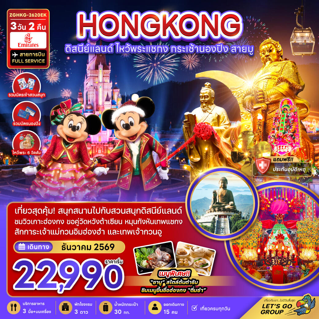 ทัวร์ฮ่องกง HONGKONG ดิสนีย์แลนด์ ไหว้พระแชกง กระเช้านองปิง สายมู - บริษัท แองเจิลออนทัวร์ จำกัด