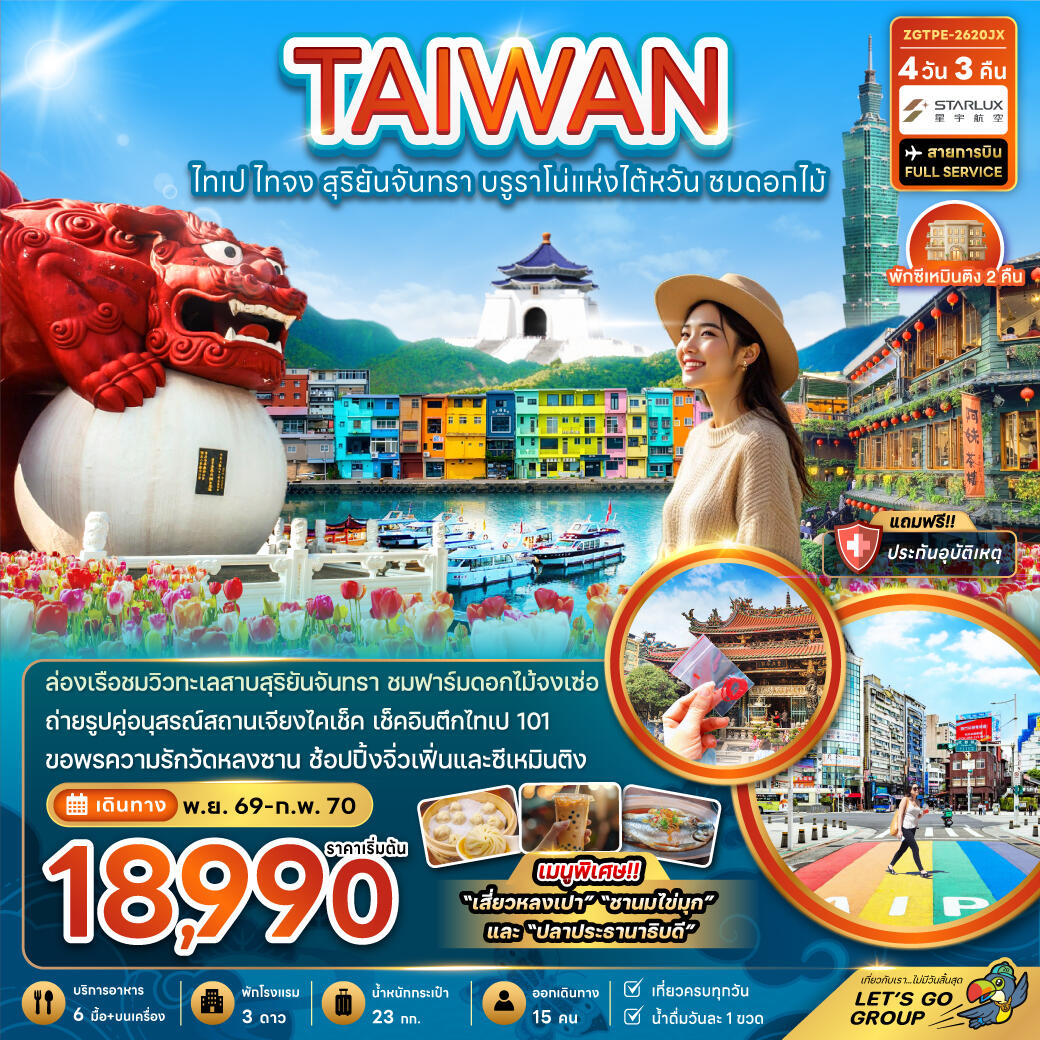 ทัวร์ไต้หวัน TAIWAN ไต้หวัน ไทเป ไทจง สุริยันจันทรา บรูราโน่แห่งไต้หวัน ชมดอกไม้ - บริษัท แองเจิลออนทัวร์ จำกัด