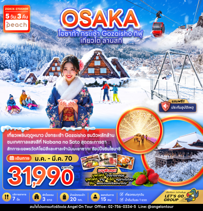 ทัวร์ญี่ปุ่น OSAKA โอซาก้า กระเช้า Gozaisho กิฟุ เกียวโต ลานสกี - บริษัท แองเจิลออนทัวร์ จำกัด ทัวร์ญี่ปุ่น OSAKA โอซาก้า กระเช้า Gozaisho กิฟุ เกียวโต ลานสกี - บริษัท แองเจิลออนทัวร์ จำกัด