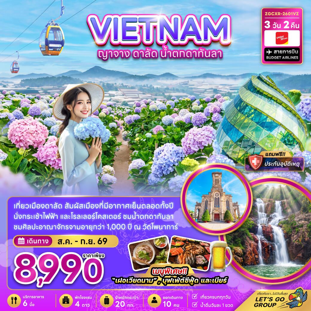 ทัวร์เวียดนามใต้ ญาจาง ดาลัด น้ำตกดาตันลา - บริษัท แองเจิลออนทัวร์ จำกัด