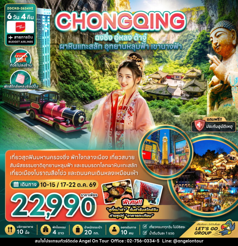 ทัวร์จีน ฉงชิ่ง อู่หลง ต้าจู๋ ผาหินแกะสลัก - บริษัท แองเจิลออนทัวร์ จำกัด