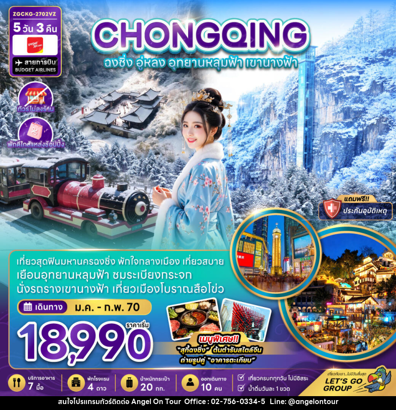 ทัวร์จีน ฉงชิ่ง อู่หลง อุทยานหลุมฟ้า เขานางฟ้า (ไม่ลงร้าน-พักใกล้แหล่งช้อปปิ้ง) - บริษัท แองเจิลออนทัวร์ จำกัด