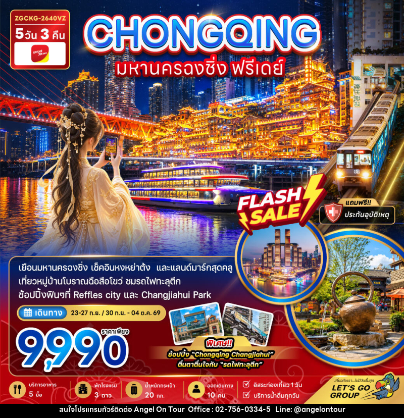ทัวร์จีน มหานครฉงชิ่ง ฟรีเดย์ - บริษัท แองเจิลออนทัวร์ จำกัด