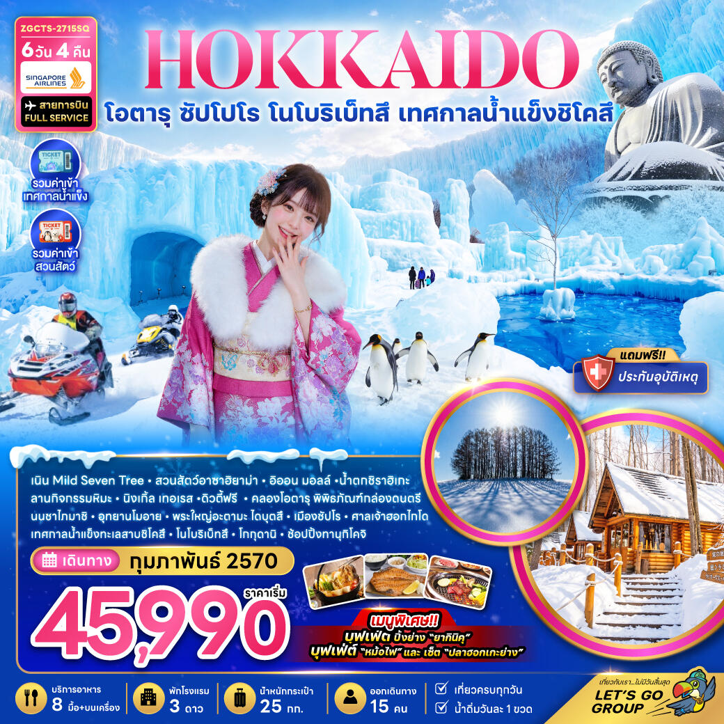 ทัวร์ญี่ปุ่น HOKKAIDO โอตารุ ซัปโปโร โนโบริเบ็ทสึ เทศกาลน้ำแข็งชิโคสึ - บริษัท แองเจิลออนทัวร์ จำกัด