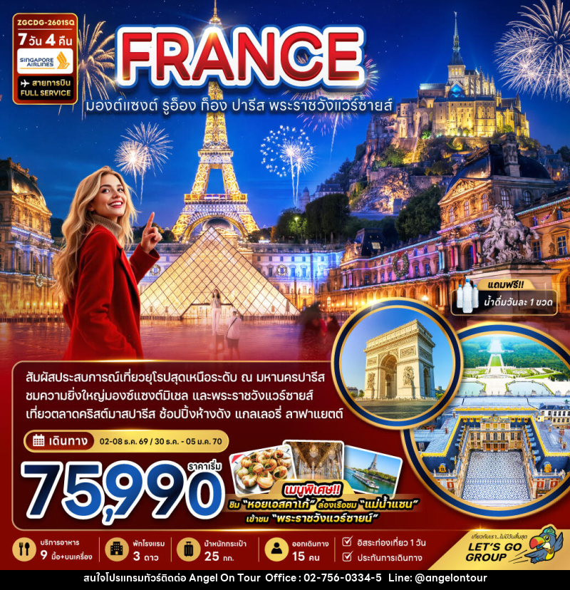 ทัวร์ยุโรป FRANCE มองต์แซงต์ รูอ็อง ก็อง ปารีส พระราชวังแวร์ซายส์ - บริษัท แองเจิลออนทัวร์ จำกัด
