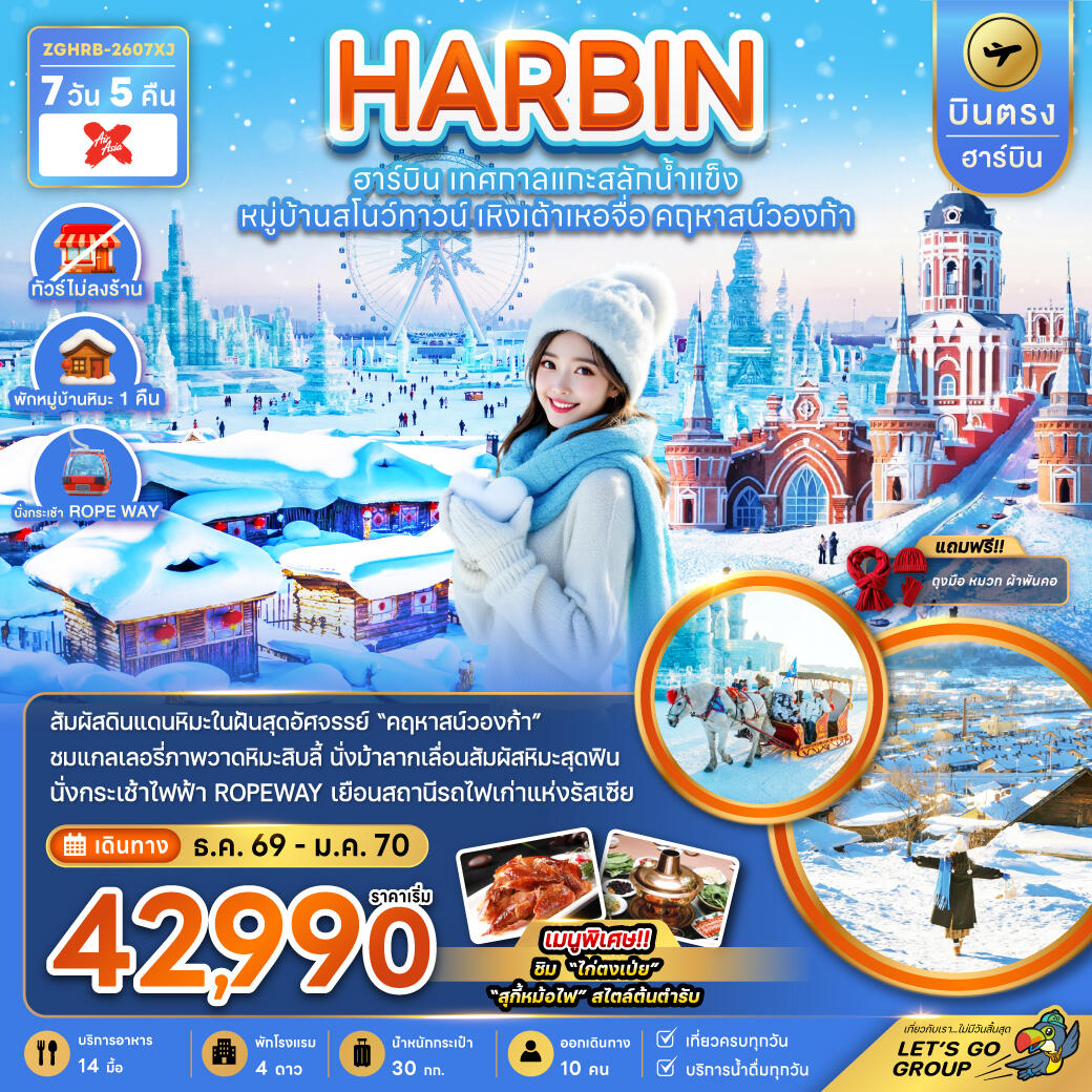 ทัวร์จีน HARBIN ฮาร์บิน เทศกาลแกะสลักน้ำแข็ง หมู่บ้านสโนว์ทาวน์ เหิงเต้าเหอจื่อ คฤหาสน์วองก้า - บริษัท แองเจิลออนทัวร์ จำกัด ทัวร์จีน HARBIN ฮาร์บิน เทศกาลแกะสลักน้ำแข็ง หมู่บ้านสโนว์ทาวน์ เหิงเต้าเหอจื่อ คฤหาสน์วองก้า - บริษัท แองเจิลออนทัวร์ จำกัด