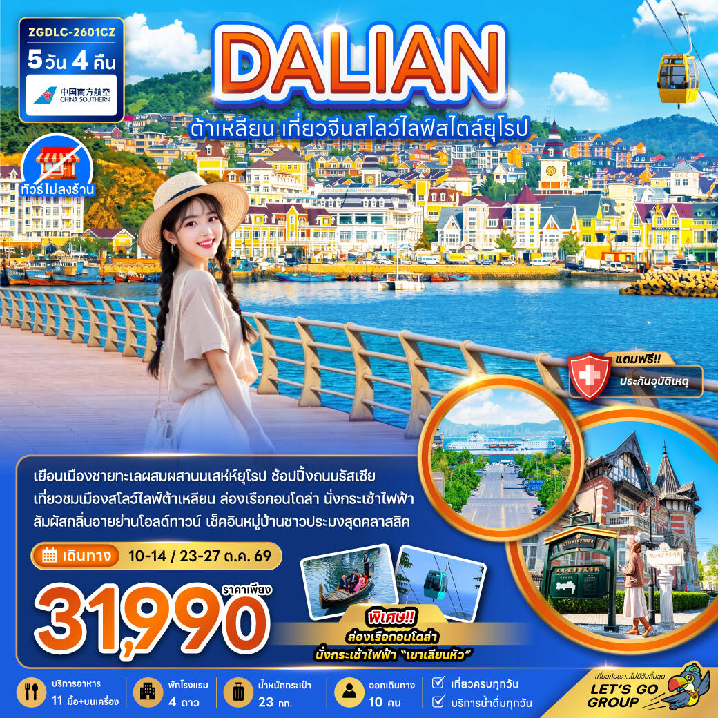ทัวร์จีน DALIAN ต้าเหลียน เที่ยวจีนสโลว์ไลฟ์สไตล์ยุโรป - บริษัท แองเจิลออนทัวร์ จำกัด