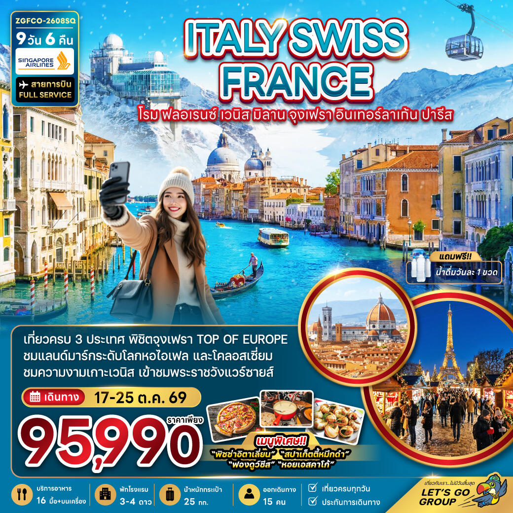 ทัวร์ยุโรป ITALY SWISS FRANCE โรม ฟลอเรนซ์ เวนิส มิลาน จุงเฟรา อินเทอร์ลาเก้น ปารีส - บริษัท แองเจิลออนทัวร์ จำกัด