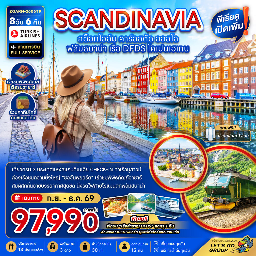 ทัวร์สแกนดิเนเวีย SCANDINAVIA สต็อกโฮล์ม คาร์ลสตัด ออสโล ฟลัมสบาน่า เรือ DFDS โคเปนเฮเกน - บริษัท แองเจิลออนทัวร์ จำกัด