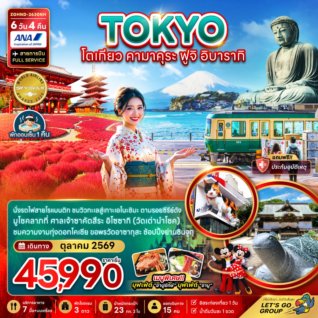 ทัวร์ญี่ปุ่น TOKYO โตเกียว คามาคุระ ฟูจิ อิบารากิ - บริษัท แองเจิลออนทัวร์ จำกัด