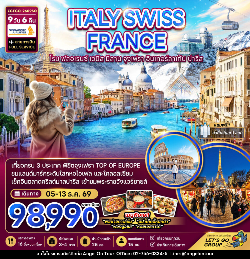 ทัวร์ยุโรป ITALY SWISS FRANCE โรม ฟลอเรนซ์ เวนิส มิลาน จุงเฟรา อินเทอร์ลาเก้น ปารีส - บริษัท แองเจิลออนทัวร์ จำกัด