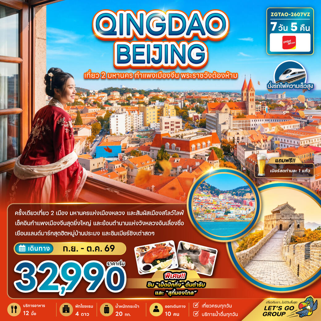 ทัวร์จีน QINGDAO BEIJING เที่ยว 2 มหานคร กำแพงเมืองจีน พระราชวังต้องห้าม - บริษัท แองเจิลออนทัวร์ จำกัด