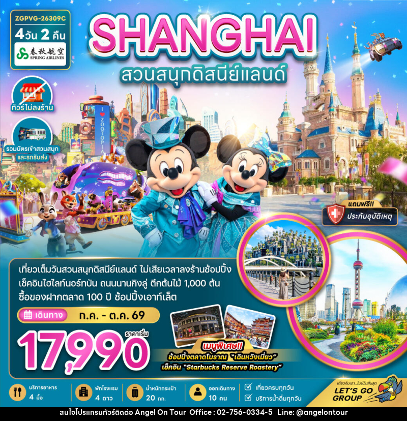 ทัวร์จีน SHANGHAI สวนสนุกดิสนีย์แลนด์ - บริษัท แองเจิลออนทัวร์ จำกัด ทัวร์จีน SHANGHAI สวนสนุกดิสนีย์แลนด์ - บริษัท แองเจิลออนทัวร์ จำกัด