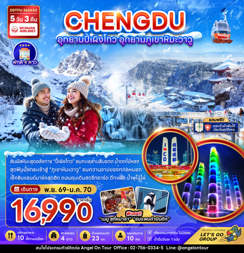 ทัวร์จีน CHENGDU อุทยานปี้เผิงโกว อุทยานภูเขาหิมะวาวู - บริษัท แองเจิลออนทัวร์ จำกัด ทัวร์จีน CHENGDU อุทยานปี้เผิงโกว อุทยานภูเขาหิมะวาวู - บริษัท แองเจิลออนทัวร์ จำกัด