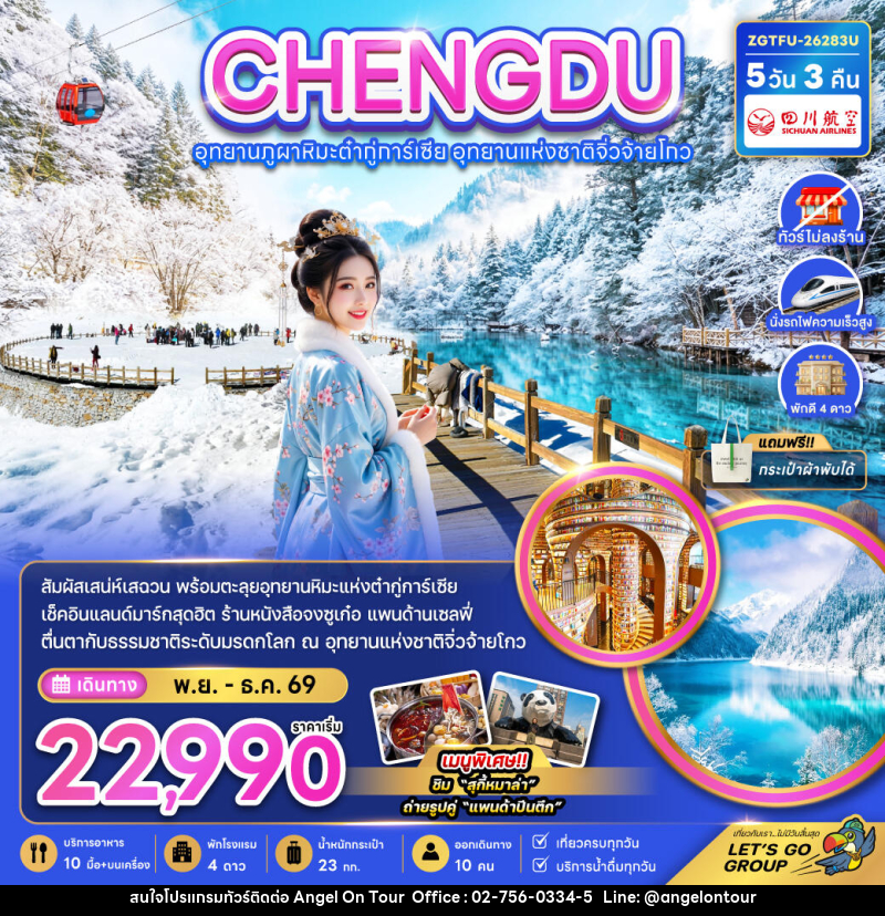 ทัวร์จีน เฉิงตู อุทยานภูผาหิมะต๋ากู่การ์เซีย อุทยานแห่งชาติจิ่วจ้ายโกว - บริษัท แองเจิลออนทัวร์ จำกัด