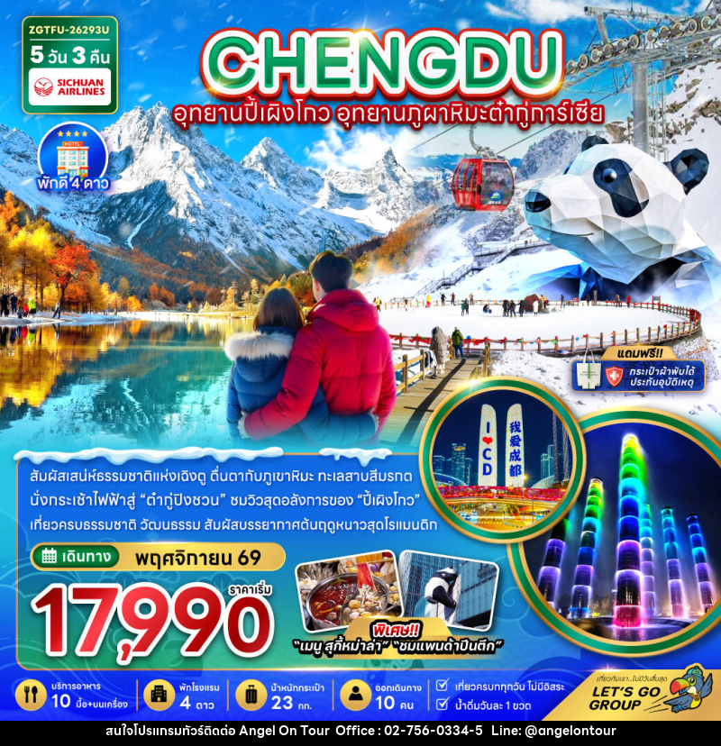 ทัวร์จีน เฉิงตู อุทยานปี้เผิงโกว อุทยานภูผาหิมะต๋ากู่การ์เซีย - บริษัท แองเจิลออนทัวร์ จำกัด