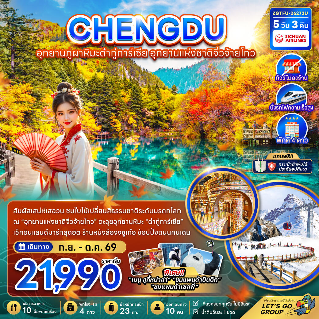 ทัวร์จีน เฉิงตู อุทยานภูผาหิมะต๋ากู่การ์เซีย อุทยานแห่งชาติจิ่วจ้ายโกว (ไม่ลงร้าน-นั่งรถไฟความเร็วสูง) - บริษัท แองเจิลออนทัวร์ จำกัด ทัวร์จีน เฉิงตู อุทยานภูผาหิมะต๋ากู่การ์เซีย อุทยานแห่งชาติจิ่วจ้ายโกว (ไม่ลงร้าน-นั่งรถไฟความเร็วสูง) - บริษัท แองเจิลออนทัวร์ จำกัด