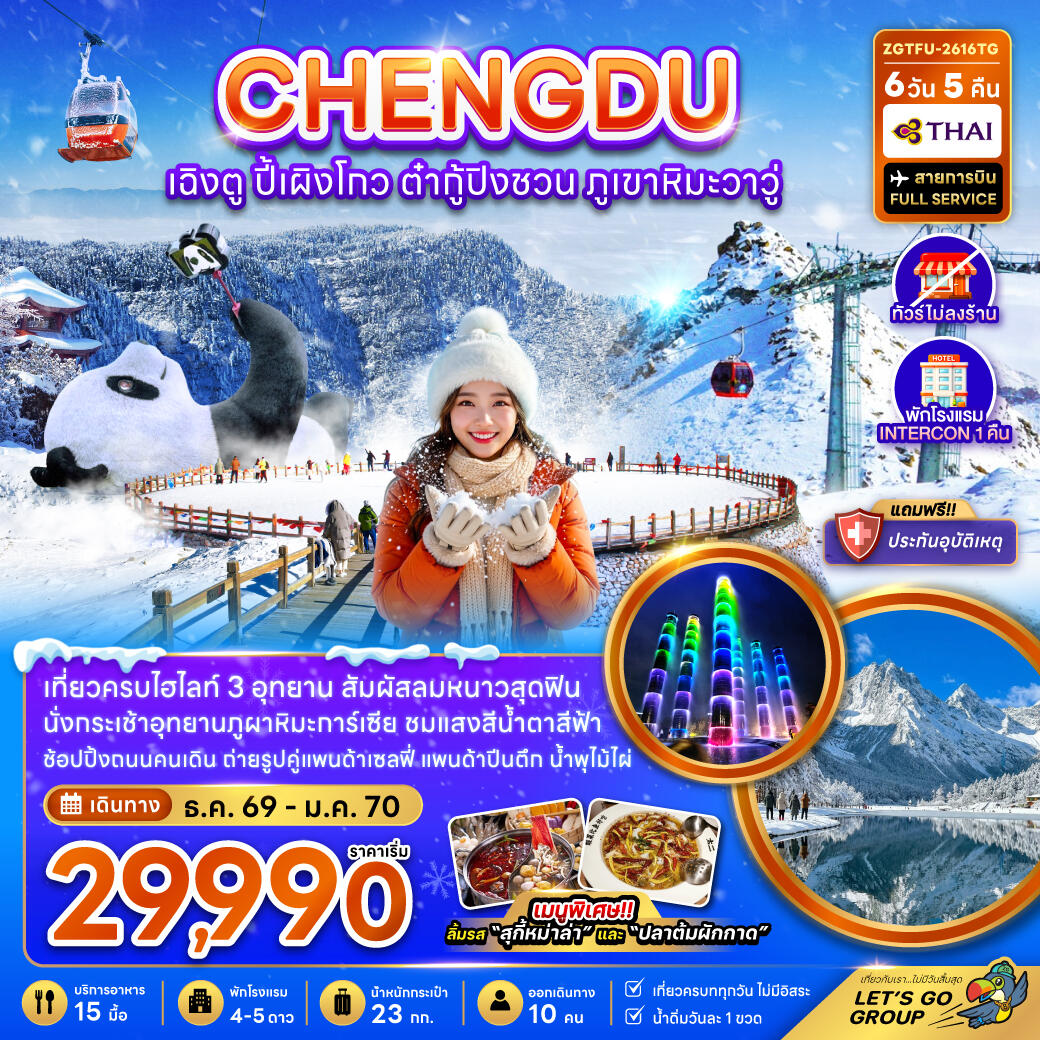 ทัวร์จีน CHENGDU เฉิงตู ปี้เผิงโกว ต๋ากู่ปิงชวน ภูเขาหิมะวาวู่ - บริษัท แองเจิลออนทัวร์ จำกัด ทัวร์จีน CHENGDU เฉิงตู ปี้เผิงโกว ต๋ากู่ปิงชวน ภูเขาหิมะวาวู่ - บริษัท แองเจิลออนทัวร์ จำกัด