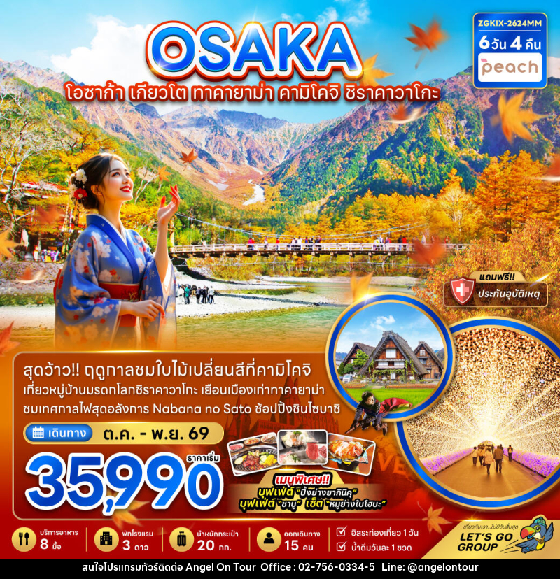 ทัวร์ญี่ปุ่น OSAKA โอซาก้า เกียวโต ทาคายาม่า คามิโคจิ ชิราคาวาโกะ - บริษัท แองเจิลออนทัวร์ จำกัด ทัวร์ญี่ปุ่น OSAKA โอซาก้า เกียวโต ทาคายาม่า คามิโคจิ ชิราคาวาโกะ - บริษัท แองเจิลออนทัวร์ จำกัด