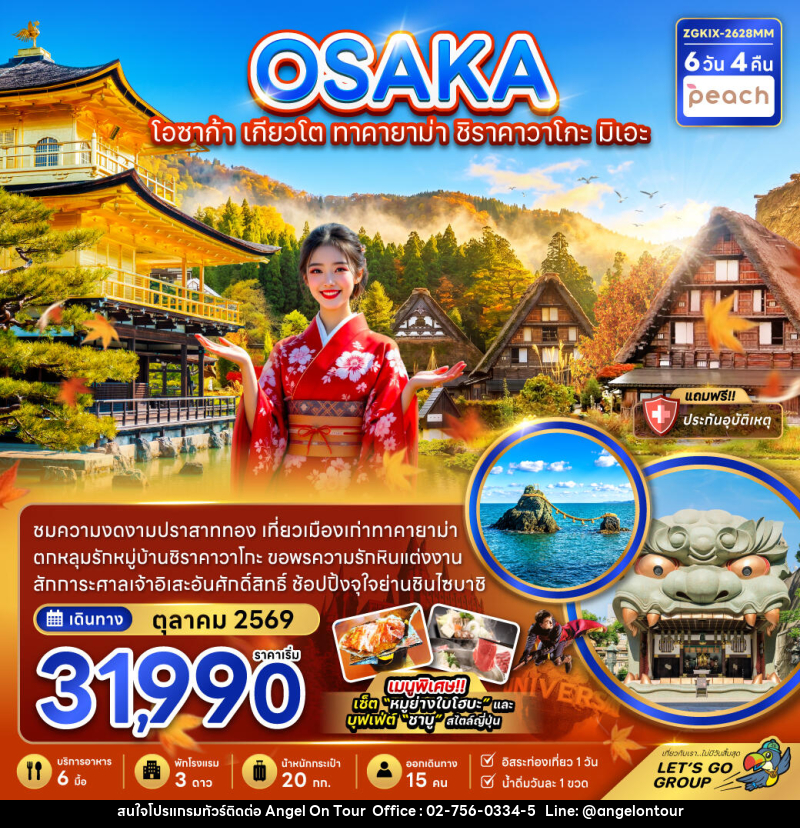 ทัวร์ญี่ปุ่น OSAKA โอซาก้า เกียวโต ทาคายาม่า ชิราคาวาโกะ มิเอะ - บริษัท แองเจิลออนทัวร์ จำกัด ทัวร์ญี่ปุ่น OSAKA โอซาก้า เกียวโต ทาคายาม่า ชิราคาวาโกะ มิเอะ - บริษัท แองเจิลออนทัวร์ จำกัด