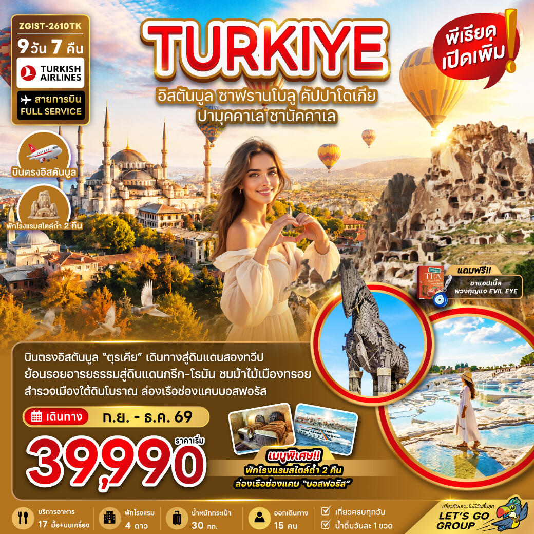 ทัวร์ตุรเคีย TURKIYE อิสตันบูล ซาฟรานโบลู คัปปาโดเกีย ปามุคคาเล ซานัคคาเล - บริษัท แองเจิลออนทัวร์ จำกัด ทัวร์ตุรเคีย TURKIYE อิสตันบูล ซาฟรานโบลู คัปปาโดเกีย ปามุคคาเล ซานัคคาเล - บริษัท แองเจิลออนทัวร์ จำกัด