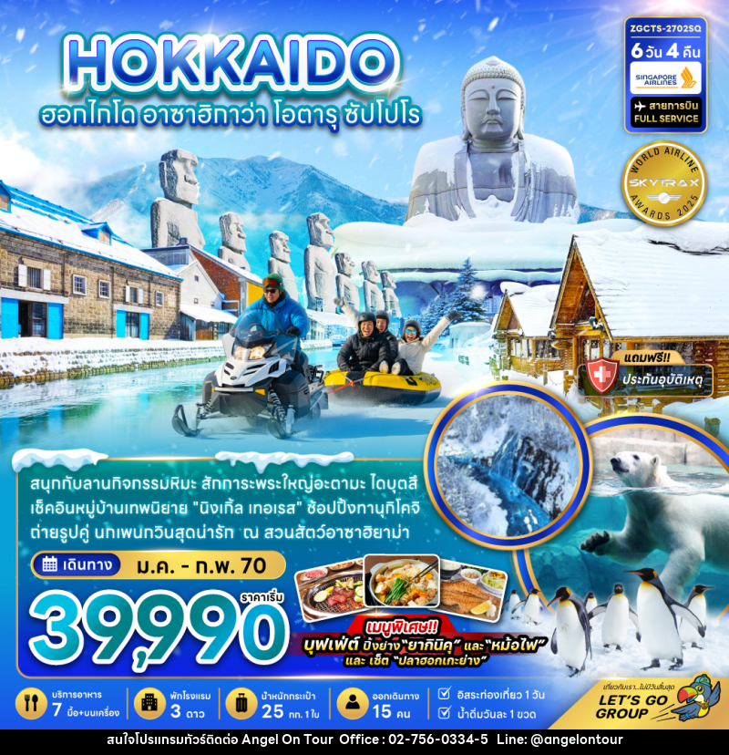 ทัวร์ญี่ปุ่น HOKKAIDO ฮอกไกโด อาซาฮิกาว่า โอตารุ ซัปโปโร - บริษัท แองเจิลออนทัวร์ จำกัด ทัวร์ญี่ปุ่น HOKKAIDO ฮอกไกโด อาซาฮิกาว่า โอตารุ ซัปโปโร - บริษัท แองเจิลออนทัวร์ จำกัด