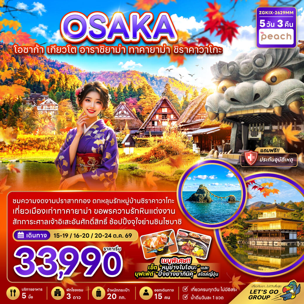 ทัวร์ญี่ปุ่น OSAKA โอซาก้า เกียวโต อาราชิยาม่า ทาคายาม่า ชิราคาวาโกะ - บริษัท แองเจิลออนทัวร์ จำกัด ทัวร์ญี่ปุ่น OSAKA โอซาก้า เกียวโต อาราชิยาม่า ทาคายาม่า ชิราคาวาโกะ - บริษัท แองเจิลออนทัวร์ จำกัด
