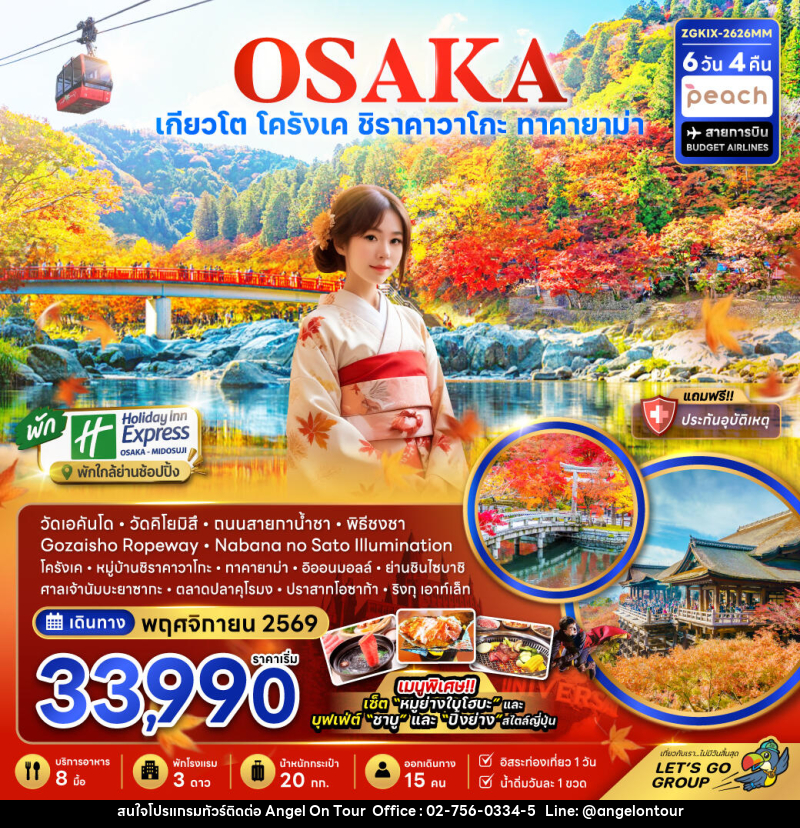 ทัวร์ญี่ปุ่น OSAKA โอซาก้า เกียวโต ชิราคาวาโกะ ทาคายาม่า โครังเค - บริษัท แองเจิลออนทัวร์ จำกัด