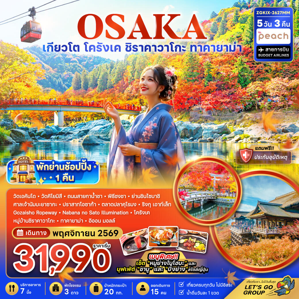 ทัวร์ญี่ปุ่น OSAKA โอซาก้า เกียวโต ชิราคาวาโกะ ทาคายาม่า โครังเค ใบไม้เปลี่ยนสี - บริษัท แองเจิลออนทัวร์ จำกัด ทัวร์ญี่ปุ่น OSAKA โอซาก้า เกียวโต ชิราคาวาโกะ ทาคายาม่า โครังเค ใบไม้เปลี่ยนสี - บริษัท แองเจิลออนทัวร์ จำกัด